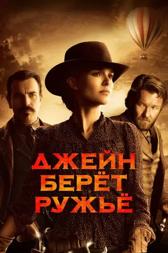 Джейн берёт ружьё (2015)