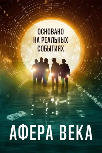 Афера века (фильм, 2020) (2020)