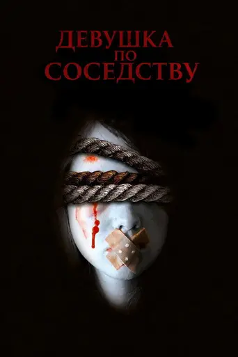 Девушка по соседству (2007)
