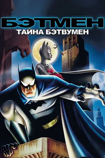 Бэтмен: Тайна Бэтвумен (2003)