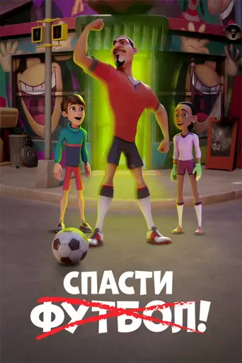 The Soccer Football Movie (2022)