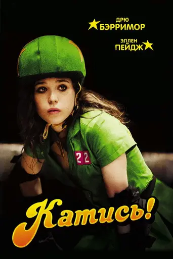 Катись! (2009)