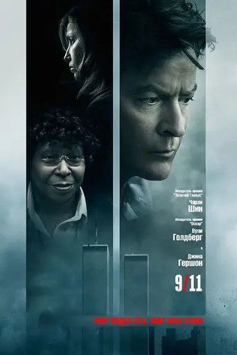9/11 (2017)
