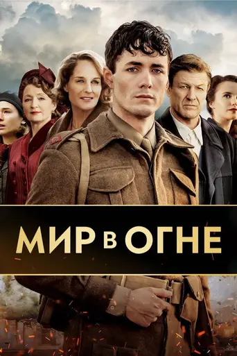 Мир в огне (2019)