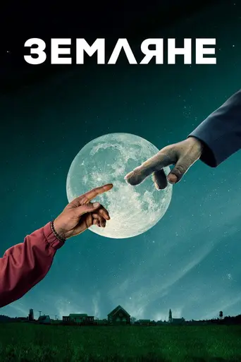 People of Earth (2016)