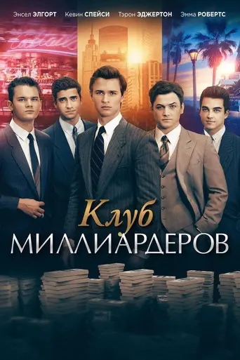 Клуб молодых миллиардеров (2018)