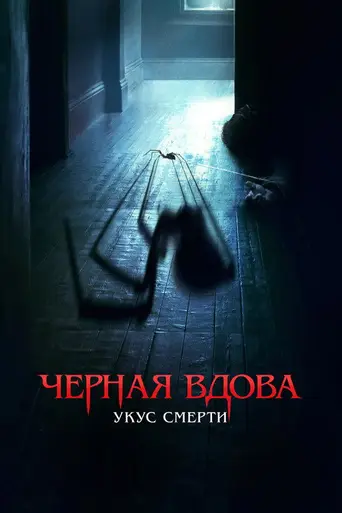 Чёрная вдова. Укус смерти (2024)