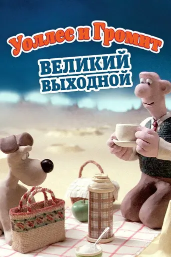 Невероятные приключения Уоллеса и Громита: Пикник на Луне (1989)