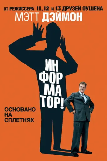 Информатор (2009)