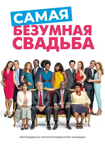 Serial (Bad) Weddings 2 (2019)