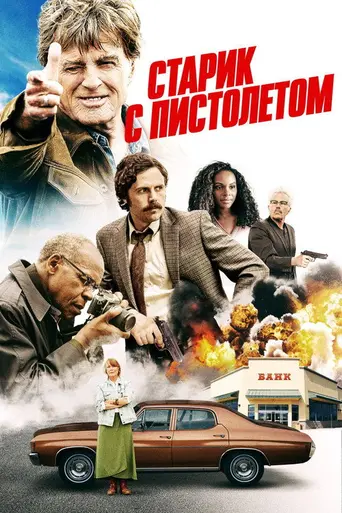 Старик и ружьё (2018)