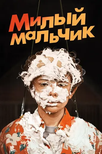 Милый мальчик (2019)