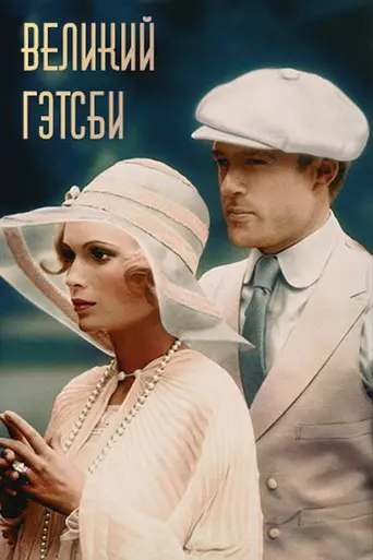 Великий Гэтсби (1974)