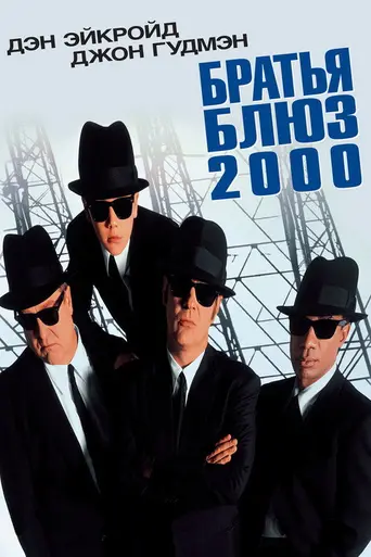 Братья Блюз 2000 (1998)