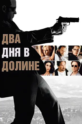 Два дня в долине (1996)