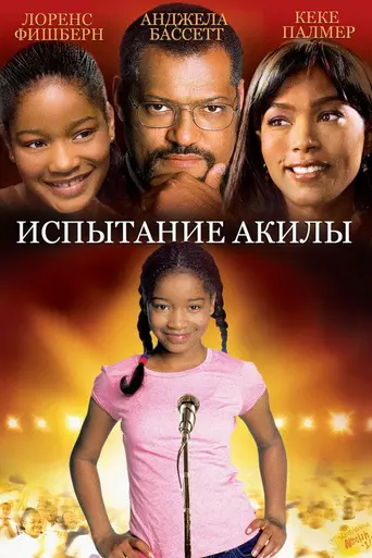 Akeelah and the Bee (2006)