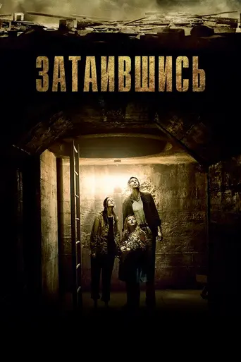 Затаившись (2015)