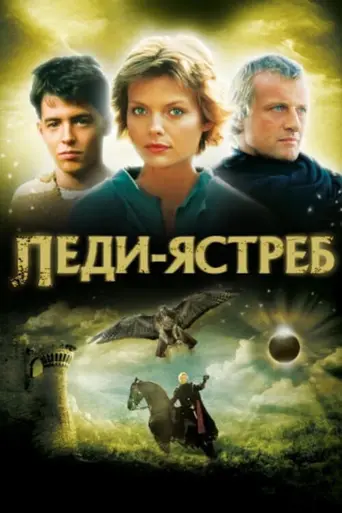 Леди-ястреб (1985)