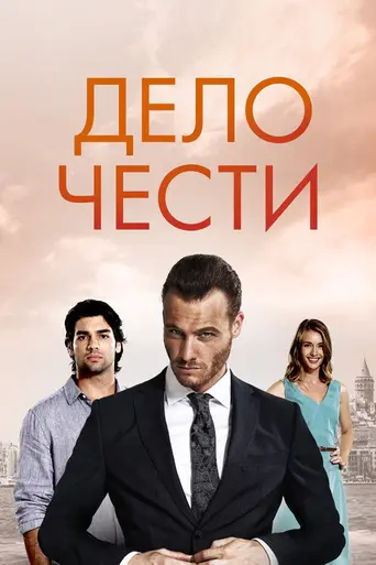 Дело чести (2014)