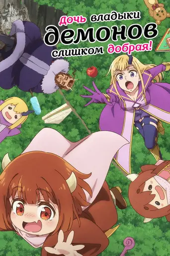 The Daughter of the Demon Lord Is Too Kind! (2026)