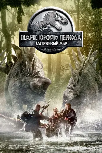 Парк юрского периода: Затерянный мир (1997)