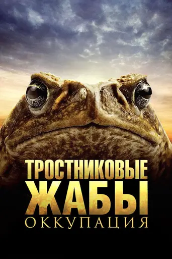 Тростниковые жабы: Оккупация (2010)