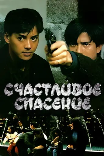 Close Escape (1989)