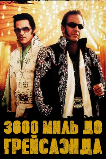 3000 миль до Грейсленда (2001)