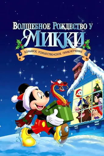 Волшебное Рождество у Микки: В занесённом снегами Мышином доме (2001)
