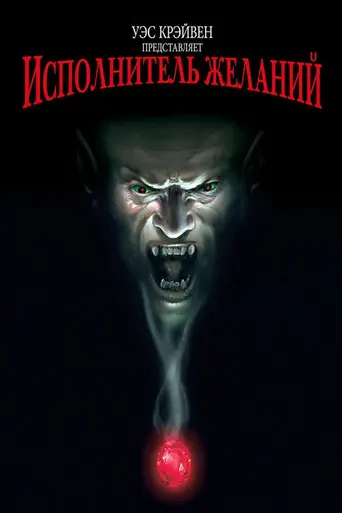 Исполнитель желаний (1997)