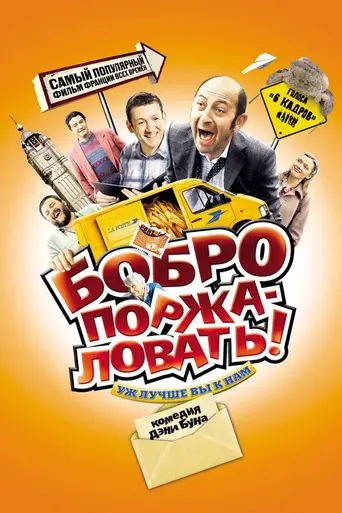 Бобро поржаловать (2008)