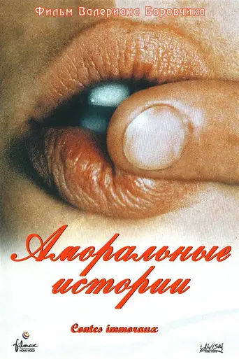 Аморальные истории (1973)