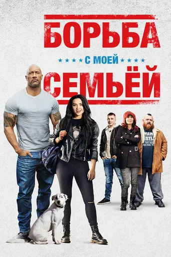 Борьба с моей семьёй (2019)