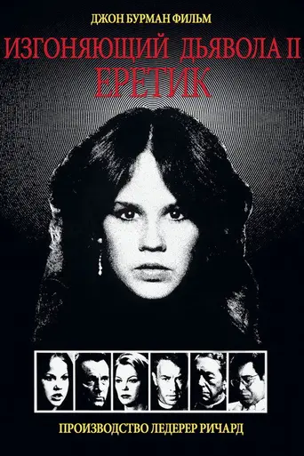 Изгоняющий дьявола 2 (1977)