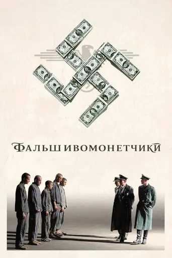Фальшивомонетчики (2007)