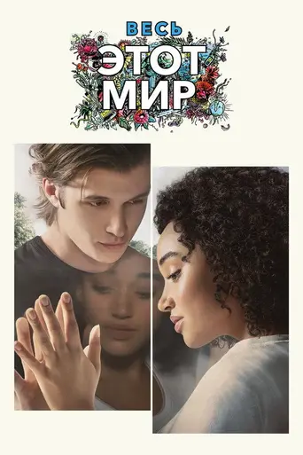Весь этот мир (2017)