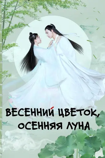 Love Better Than Immortality — 1 сезон