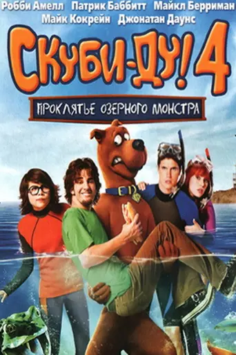 Скуби-ду 4: Проклятье озёрного монстра (2010)