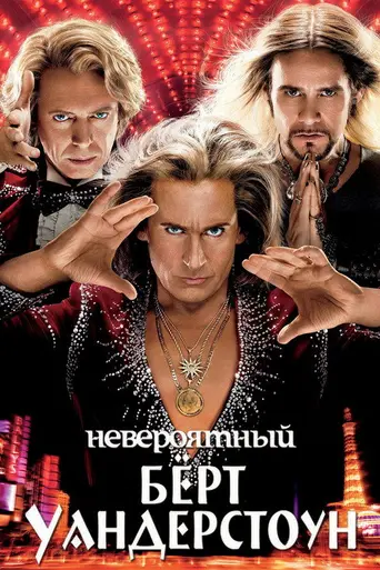 Невероятный Бёрт Уандерстоун (2013)