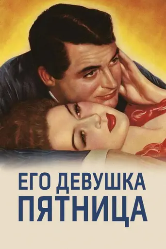 Его девушка Пятница (1940)