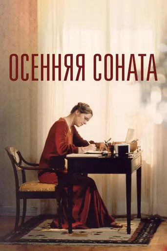 Осенняя соната (1978)