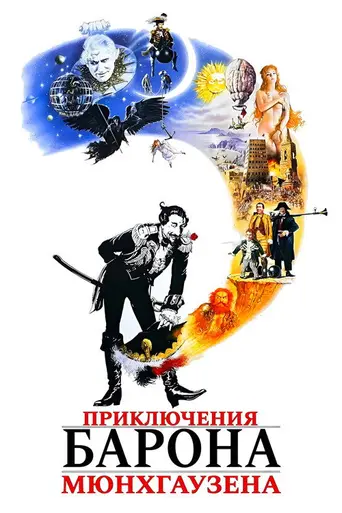 Приключения барона Мюнхгаузена (1988)