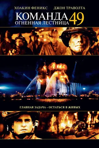 Команда 49: Огненная лестница (2004)