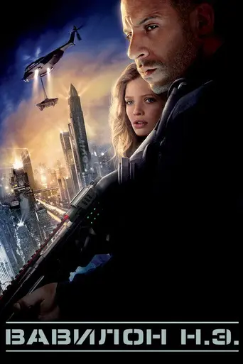 Вавилон нашей эры (2008)