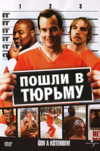 Пошли в тюрьму (2006)
