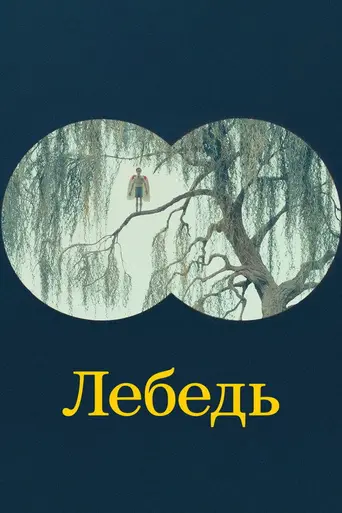 The Swan (2023)