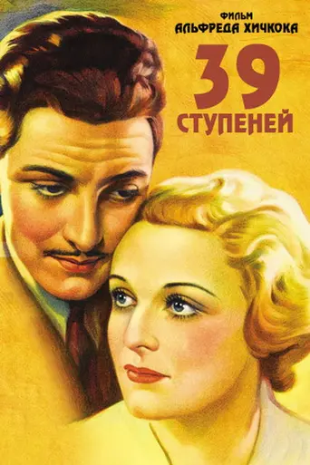 Тридцать девять ступеней (1935)
