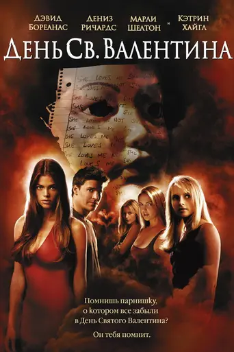 День святого Валентина (2001)