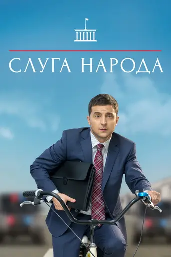 Слуга народа (2015)