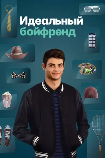 Идеальное свидание (2019)